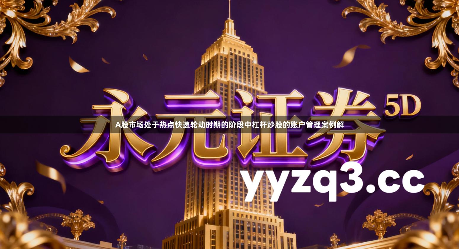 A股市场处于热点快速轮动时期的阶段中杠杆炒股的账户管理案例解
