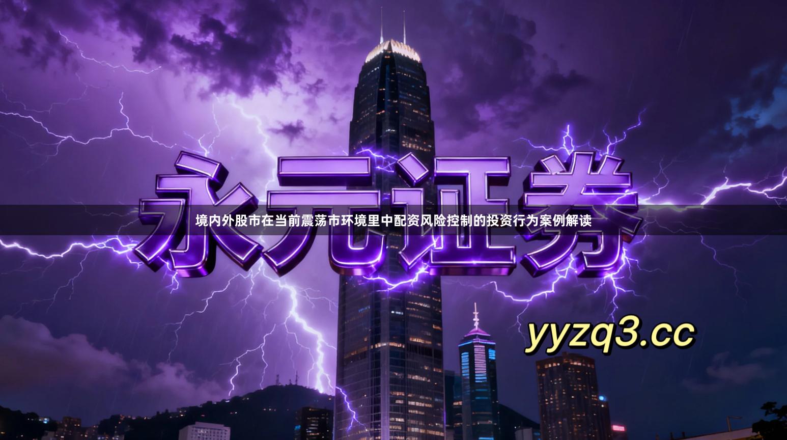 境内外股市在当前震荡市环境里中配资风险控制的投资行为案例解读