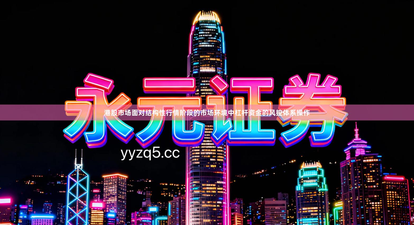 港股市场面对结构性行情阶段的市场环境中杠杆资金的风控体系操作