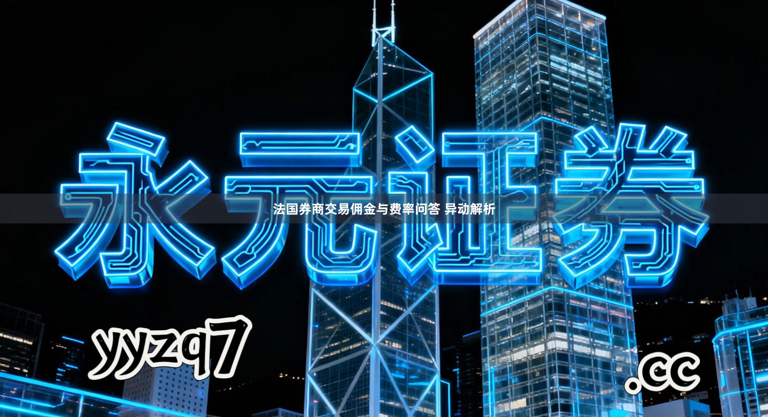 法国券商交易佣金与费率问答 异动解析