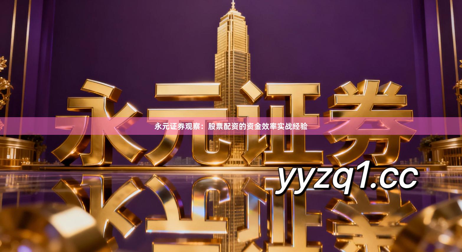 永元证券观察：股票配资的资金效率实战经验