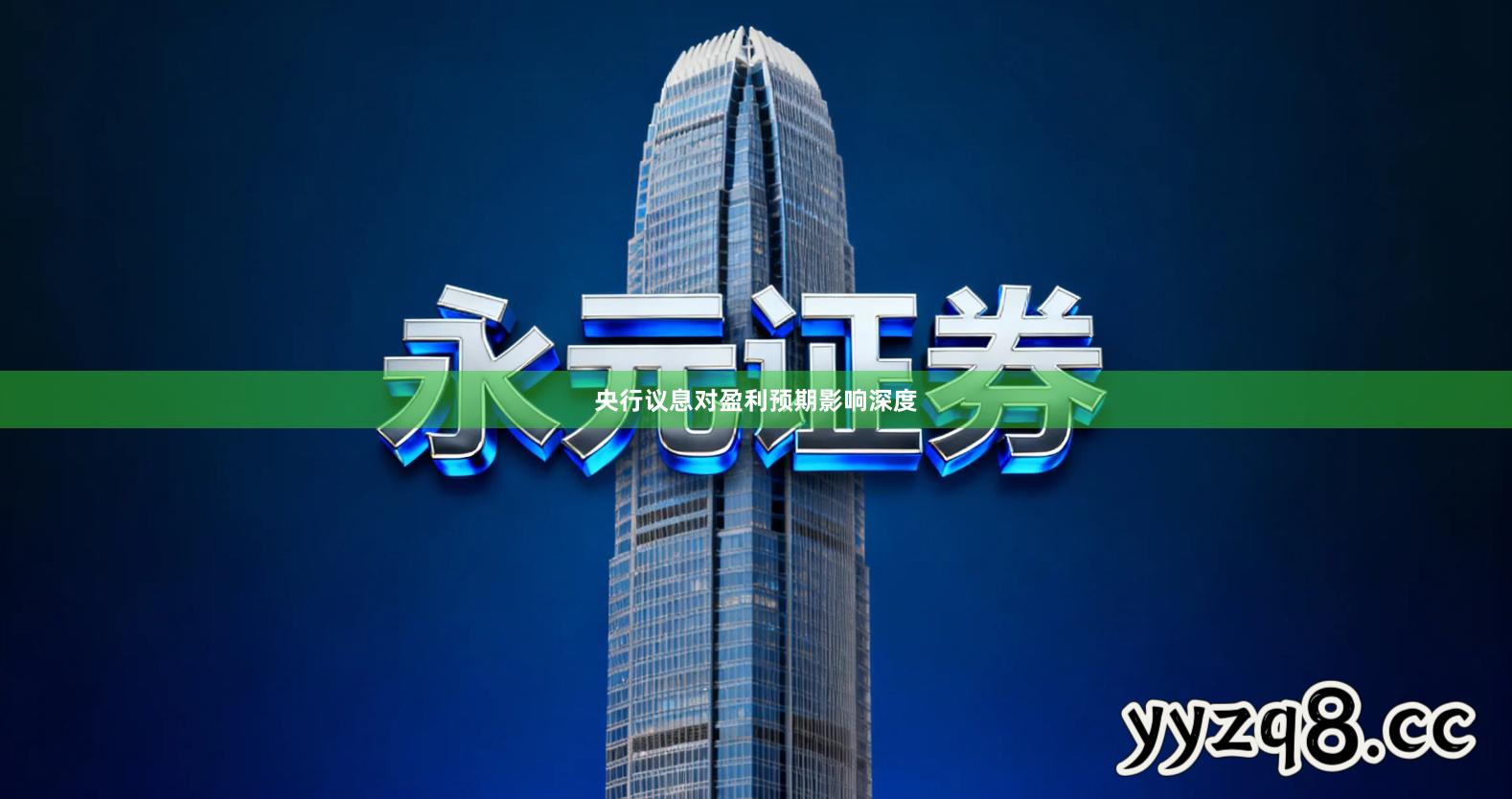 央行议息对盈利预期影响深度