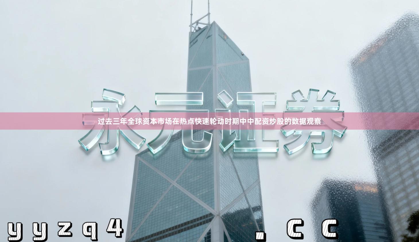 过去三年全球资本市场在热点快速轮动时期中中配资炒股的数据观察