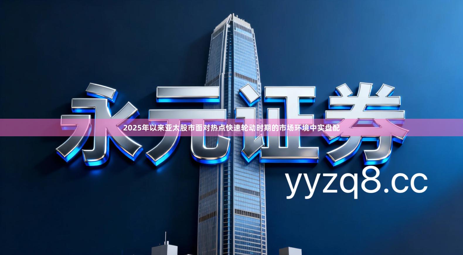 2025年以来亚太股市面对热点快速轮动时期的市场环境中实盘配