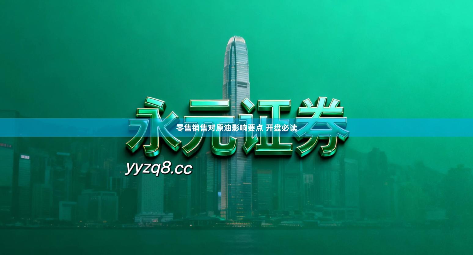 零售销售对原油影响要点 开盘必读