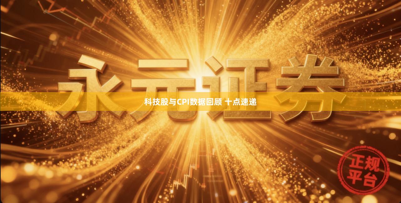 科技股与CPI数据回顾 十点速递