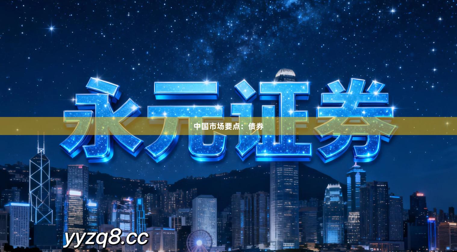 中国市场要点：债券