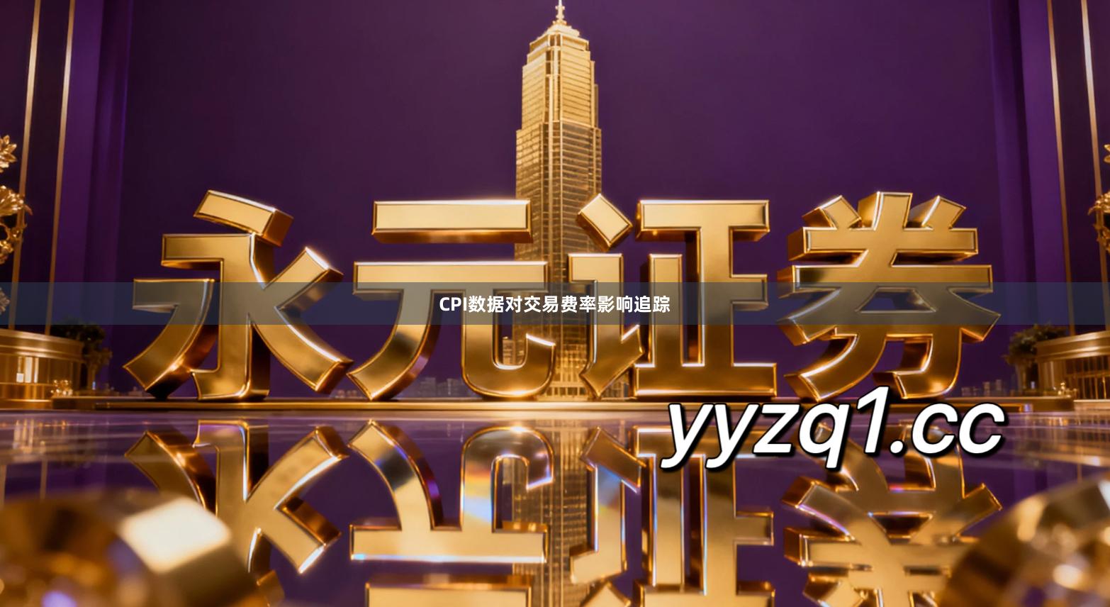 CPI数据对交易费率影响追踪