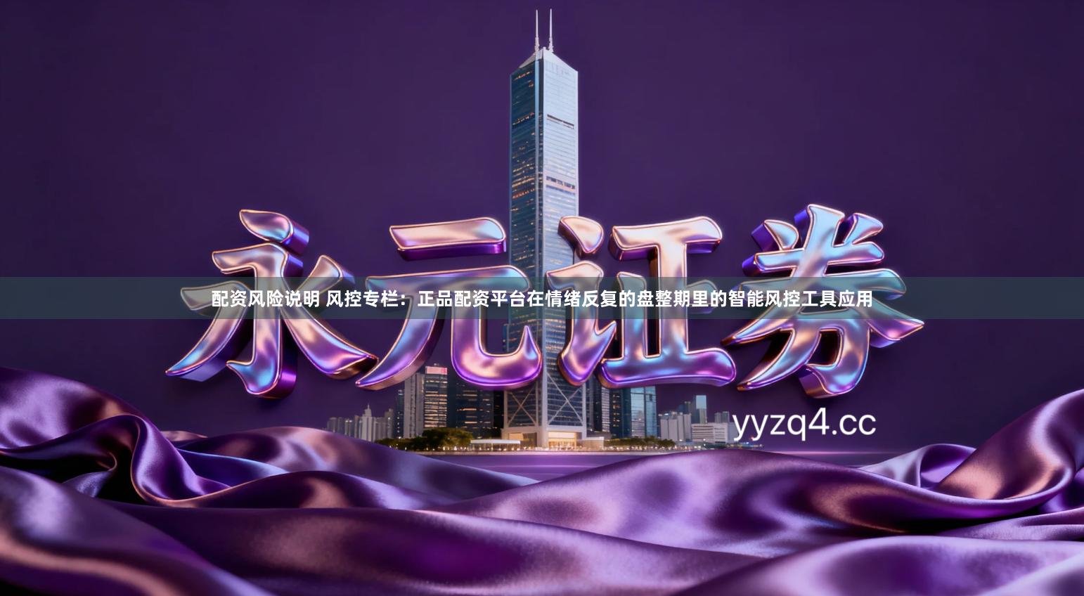 配资风险说明 风控专栏：正品配资平台在情绪反复的盘整期里的智能风控工具应用