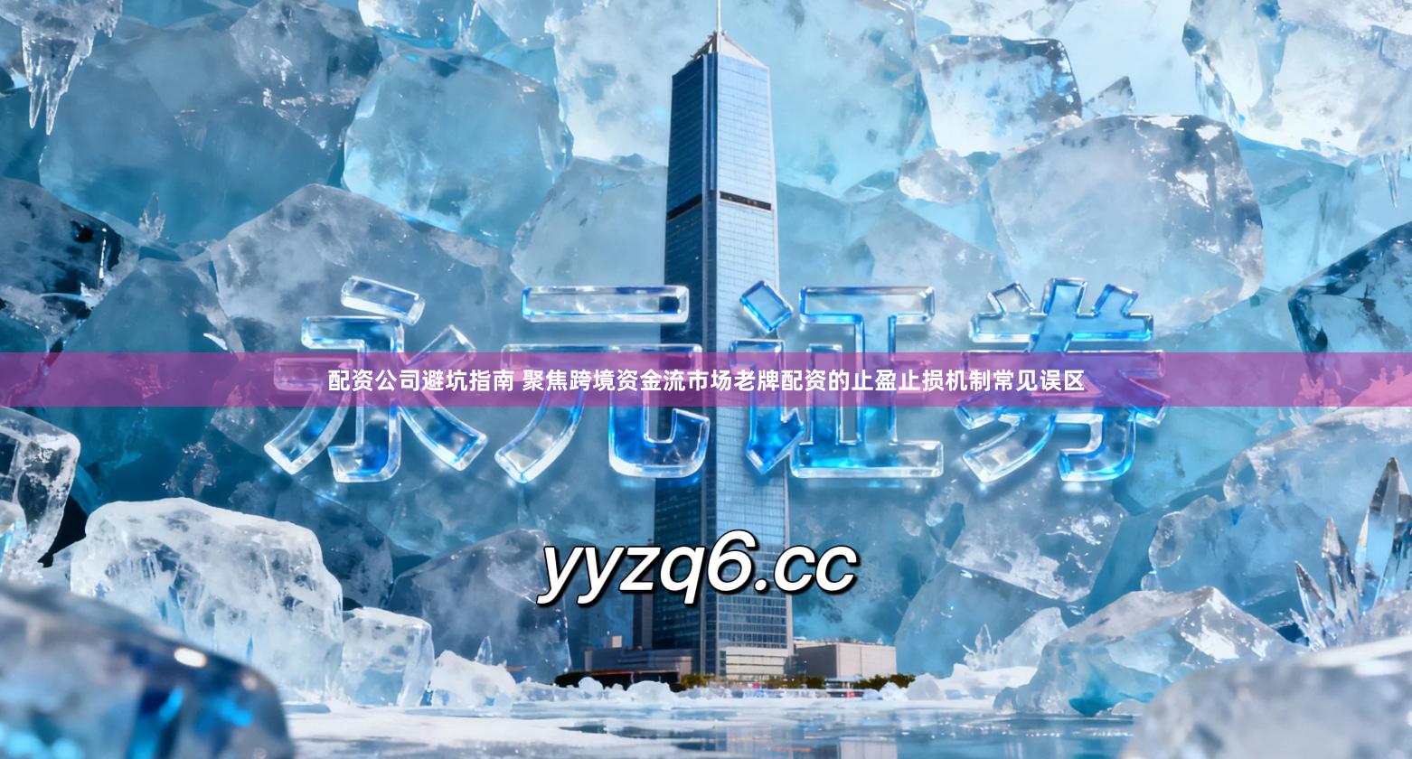 配资公司避坑指南 聚焦跨境资金流市场老牌配资的止盈止损机制常见误区