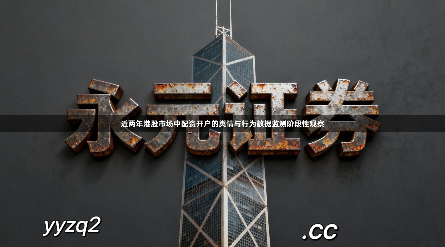 近两年港股市场中配资开户的舆情与行为数据监测阶段性观察