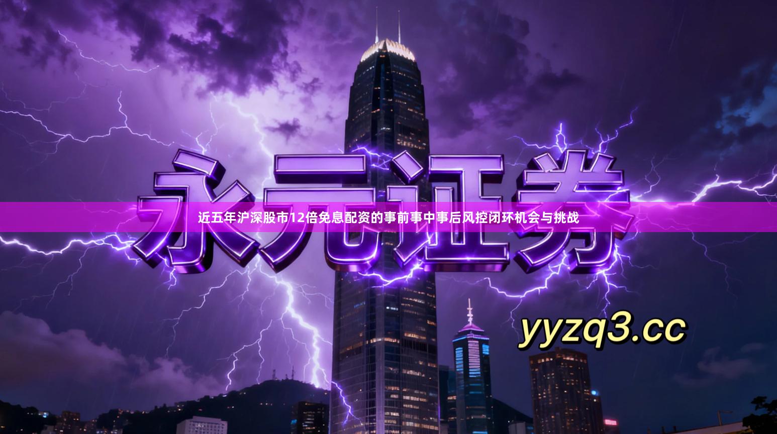 近五年沪深股市12倍免息配资的事前事中事后风控闭环机会与挑战