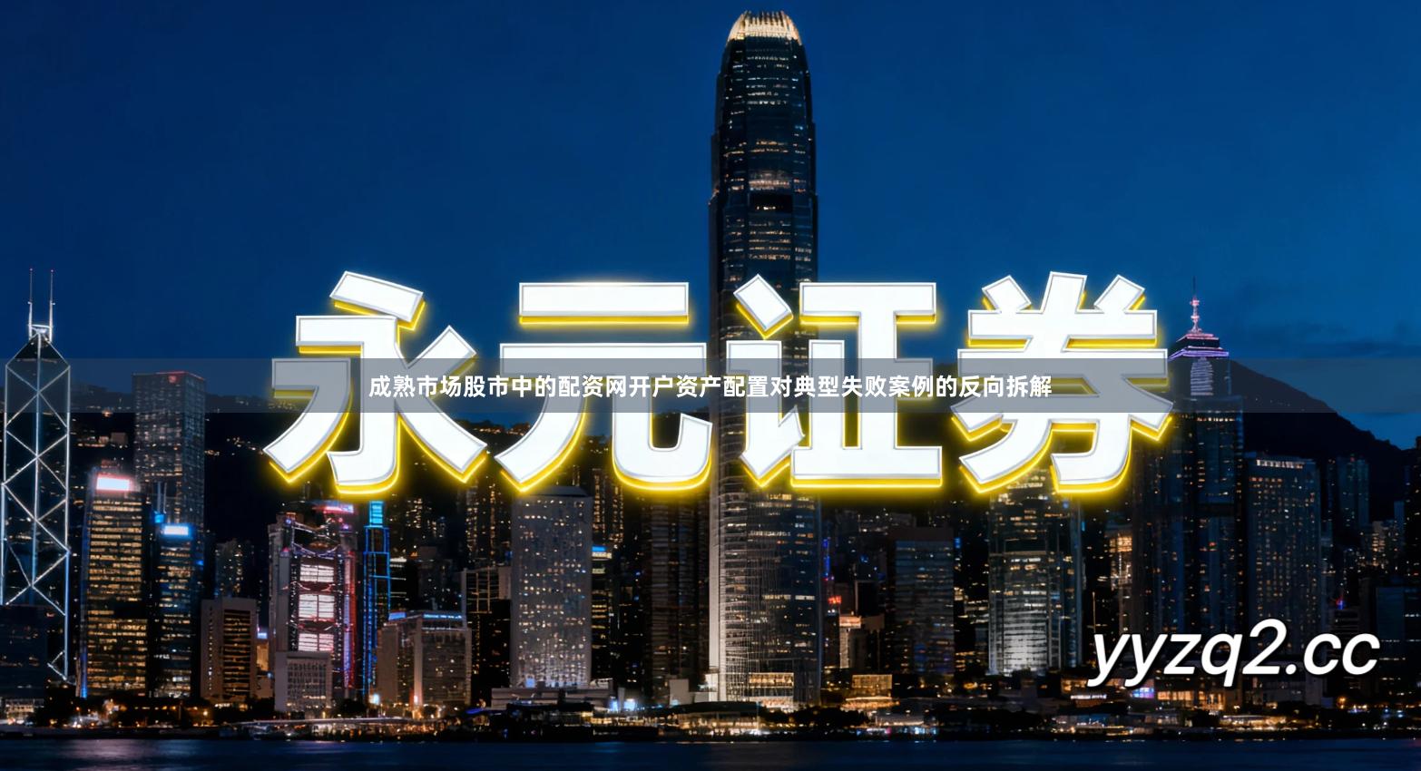 成熟市场股市中的配资网开户资产配置对典型失败案例的反向拆解