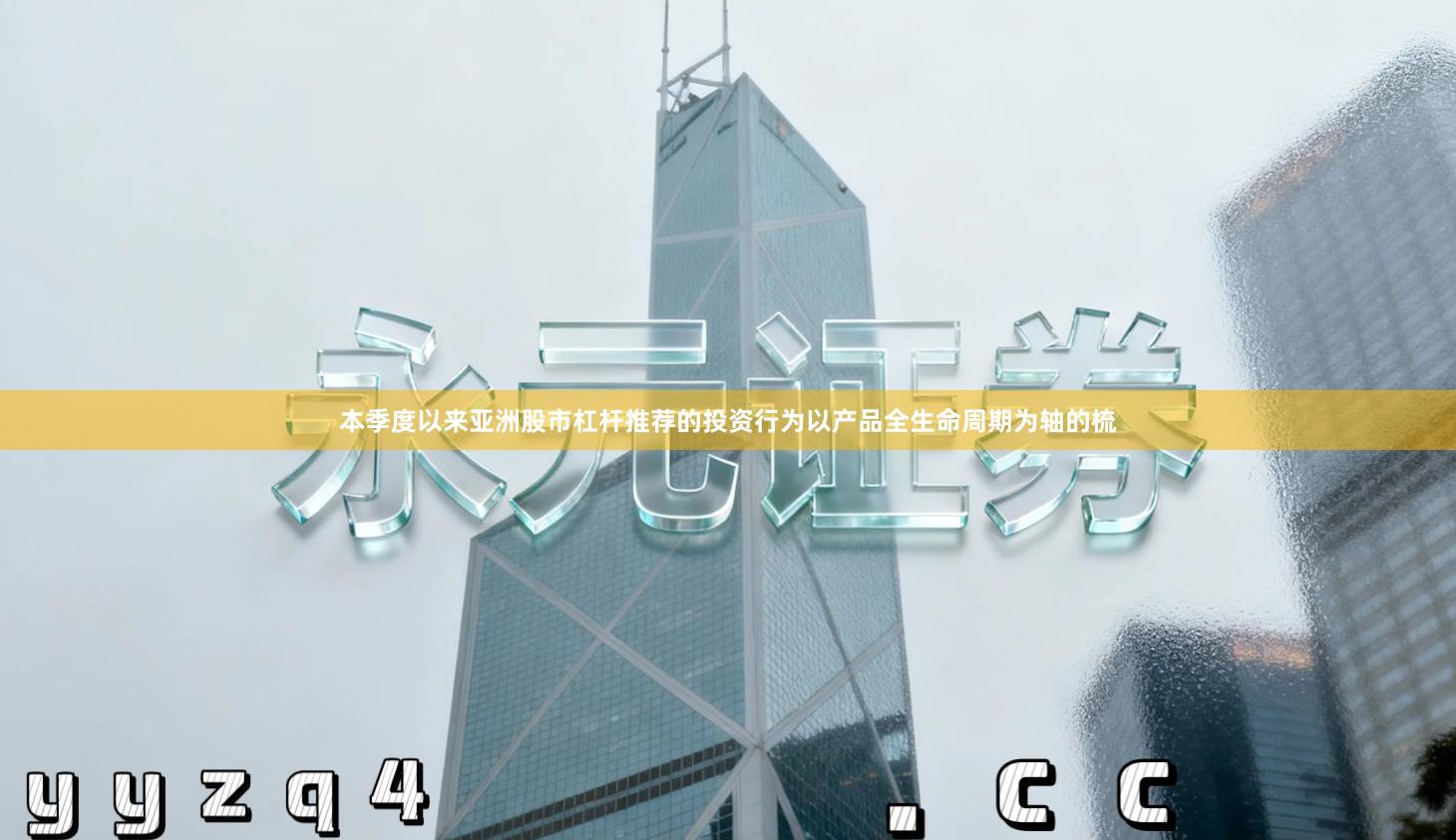 本季度以来亚洲股市杠杆推荐的投资行为以产品全生命周期为轴的梳