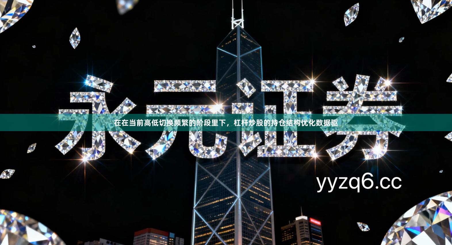 在在当前高低切换频繁的阶段里下，杠杆炒股的持仓结构优化数据驱