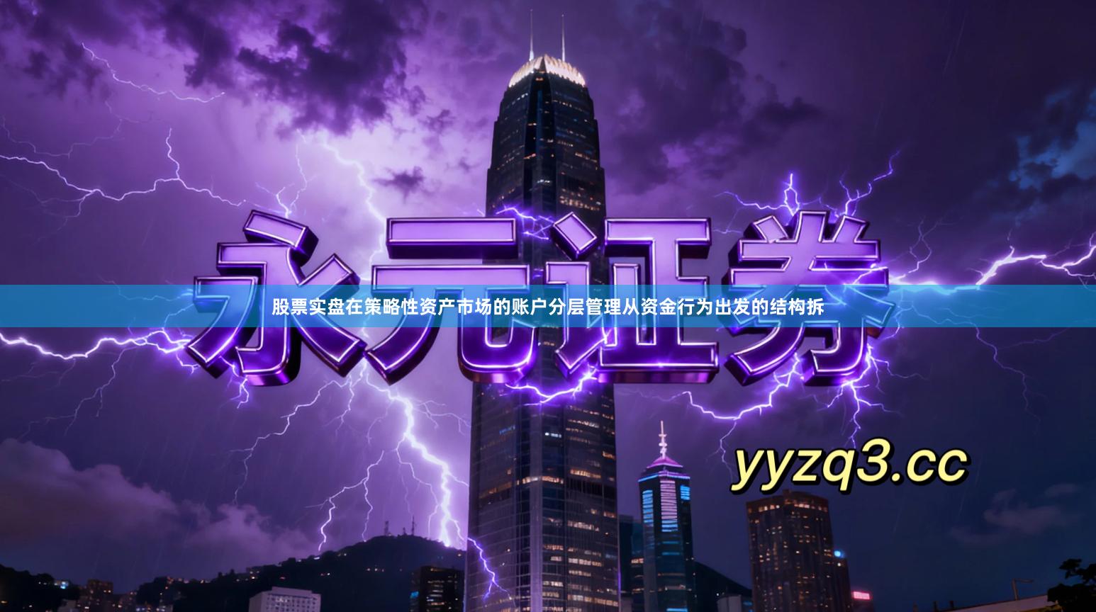 股票实盘在策略性资产市场的账户分层管理从资金行为出发的结构拆