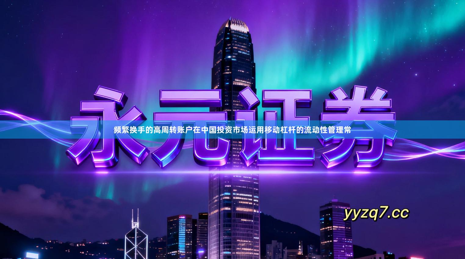 频繁换手的高周转账户在中国投资市场运用移动杠杆的流动性管理常