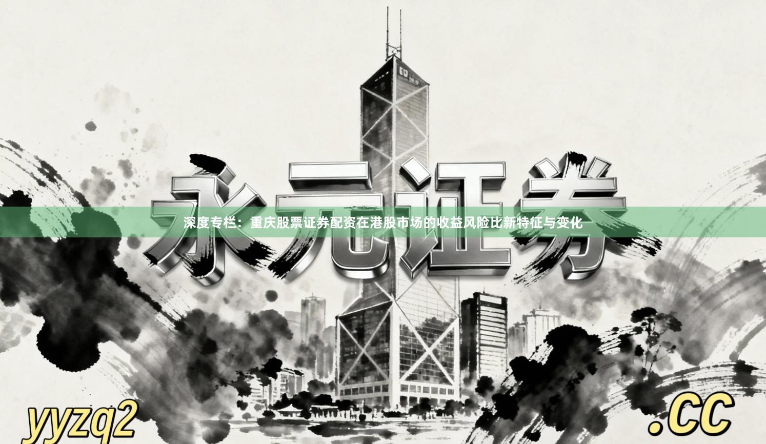 深度专栏：重庆股票证券配资在港股市场的收益风险比新特征与变化
