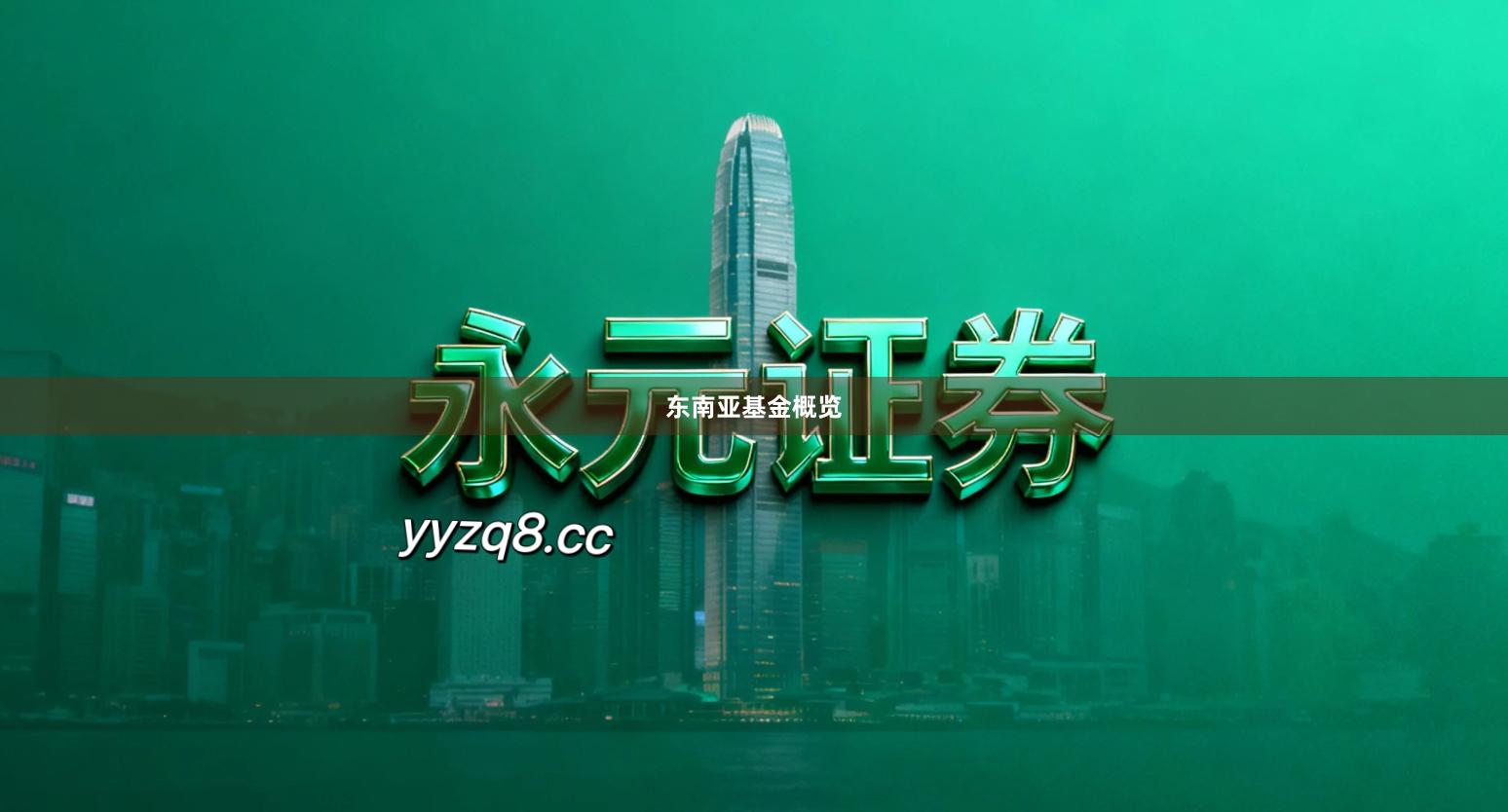 东南亚基金概览