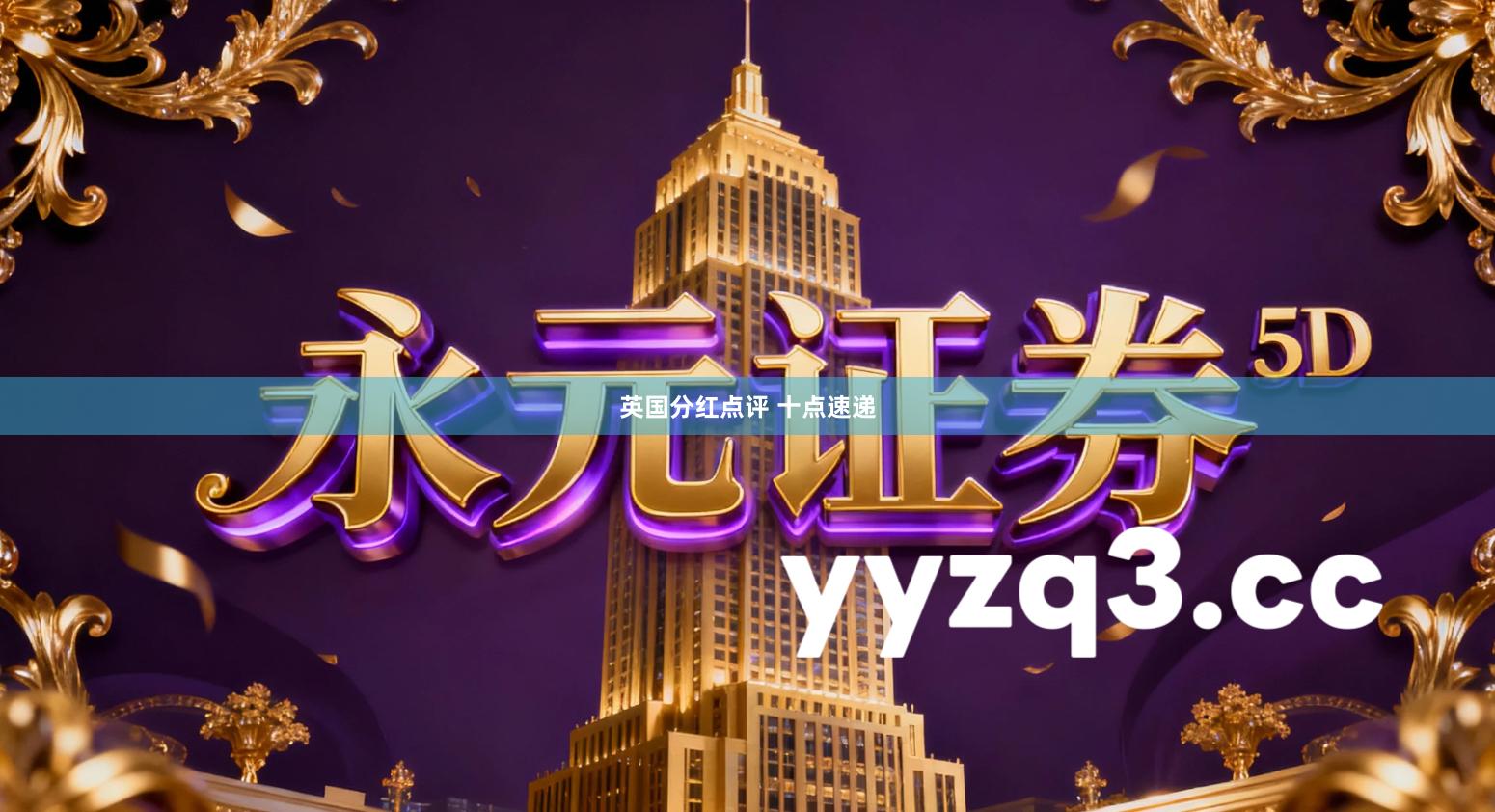 英国分红点评 十点速递