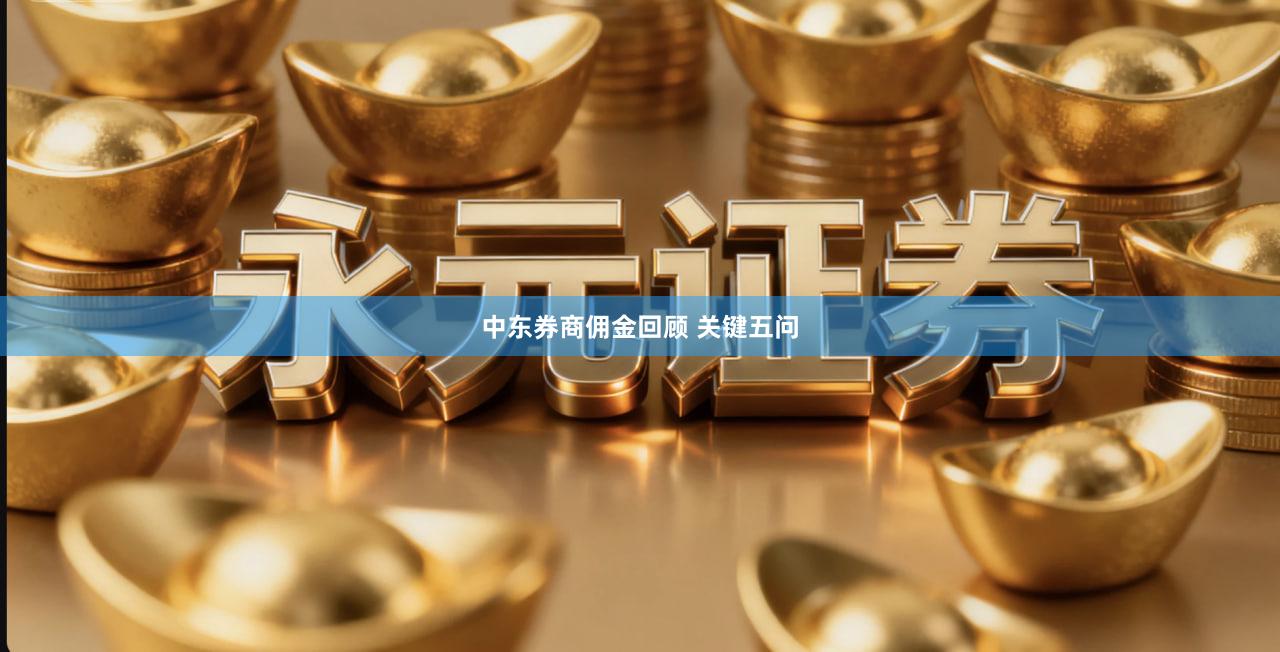 中东券商佣金回顾 关键五问