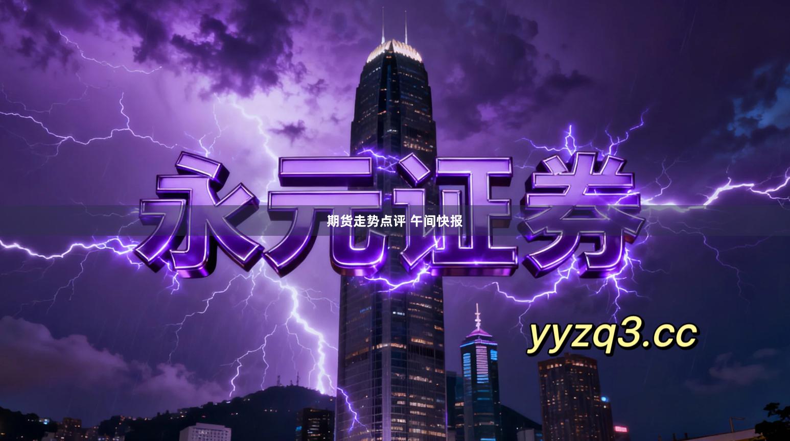 期货走势点评 午间快报