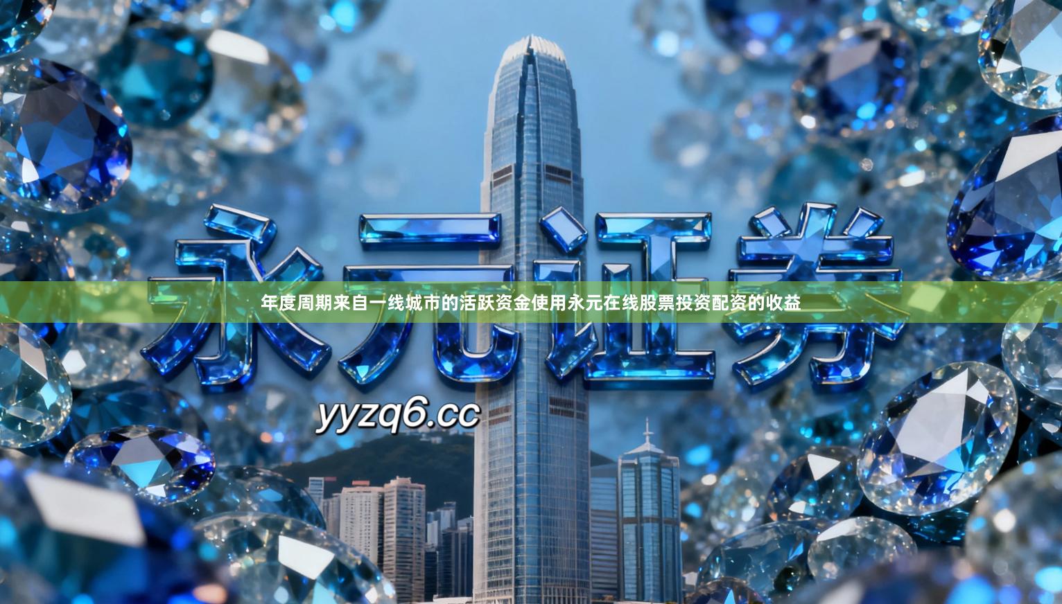 年度周期来自一线城市的活跃资金使用永元在线股票投资配资的收益