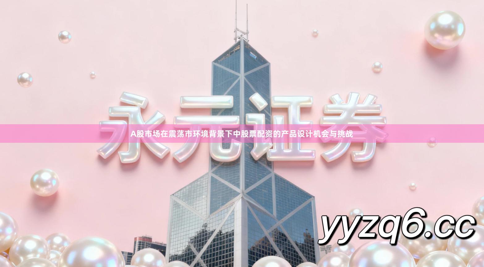 A股市场在震荡市环境背景下中股票配资的产品设计机会与挑战