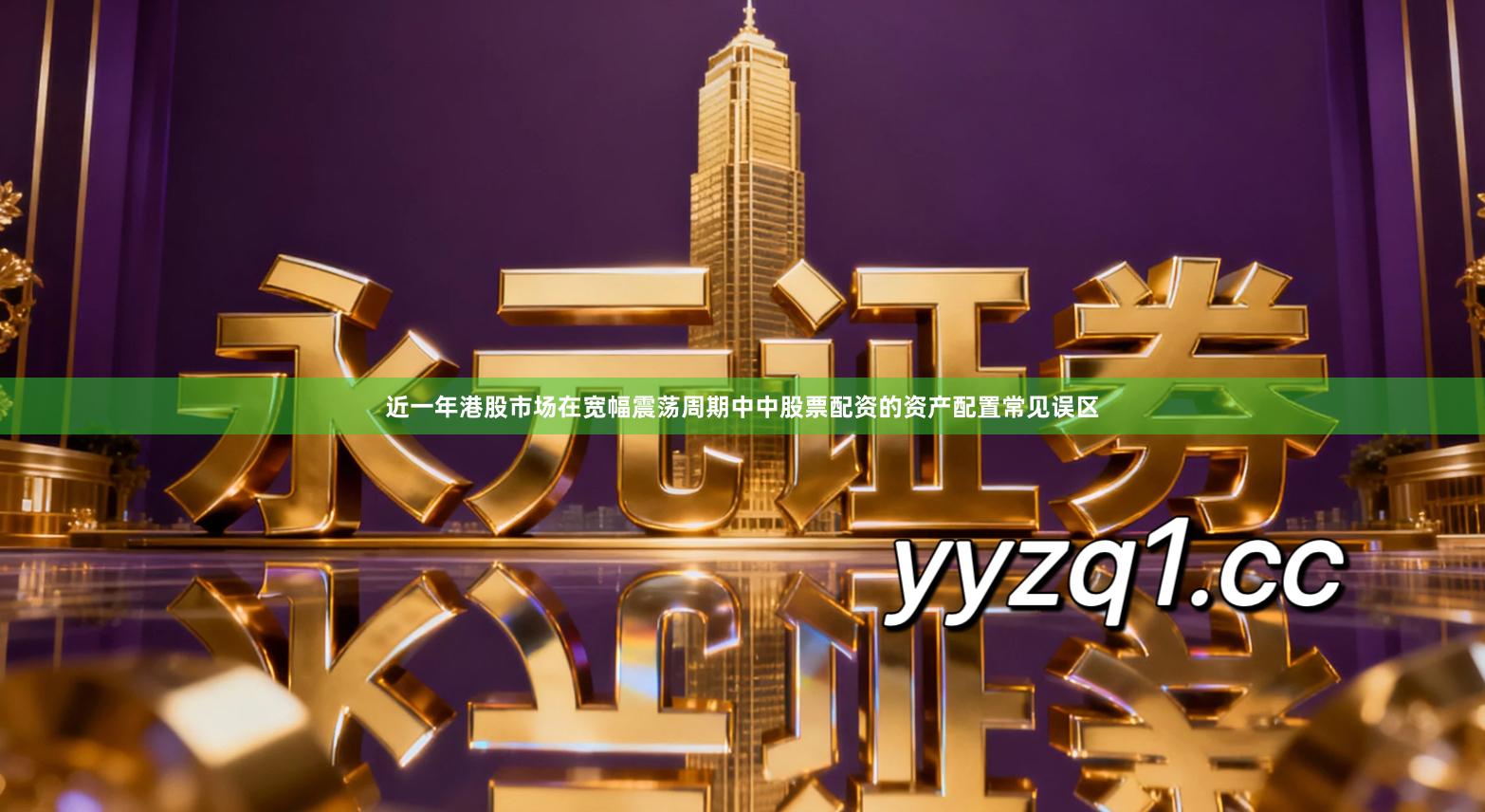 近一年港股市场在宽幅震荡周期中中股票配资的资产配置常见误区