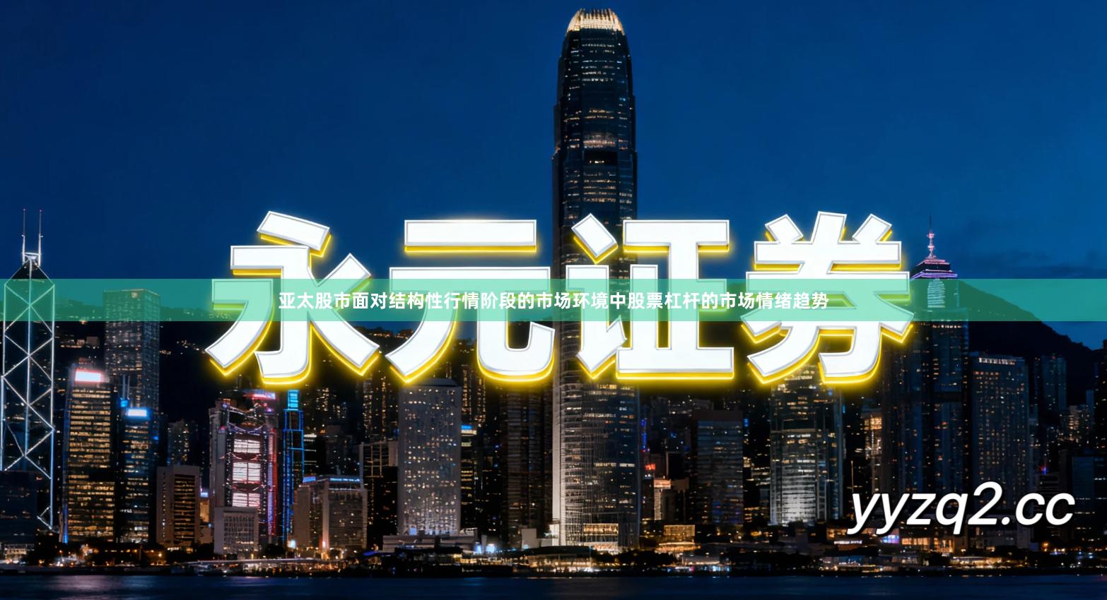 亚太股市面对结构性行情阶段的市场环境中股票杠杆的市场情绪趋势