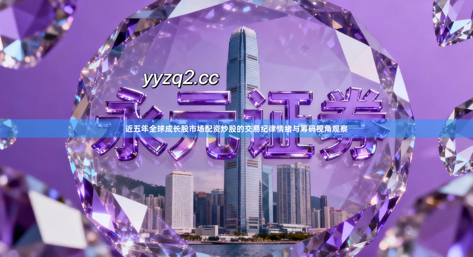 近五年全球成长股市场配资炒股的交易纪律情绪与筹码视角观察