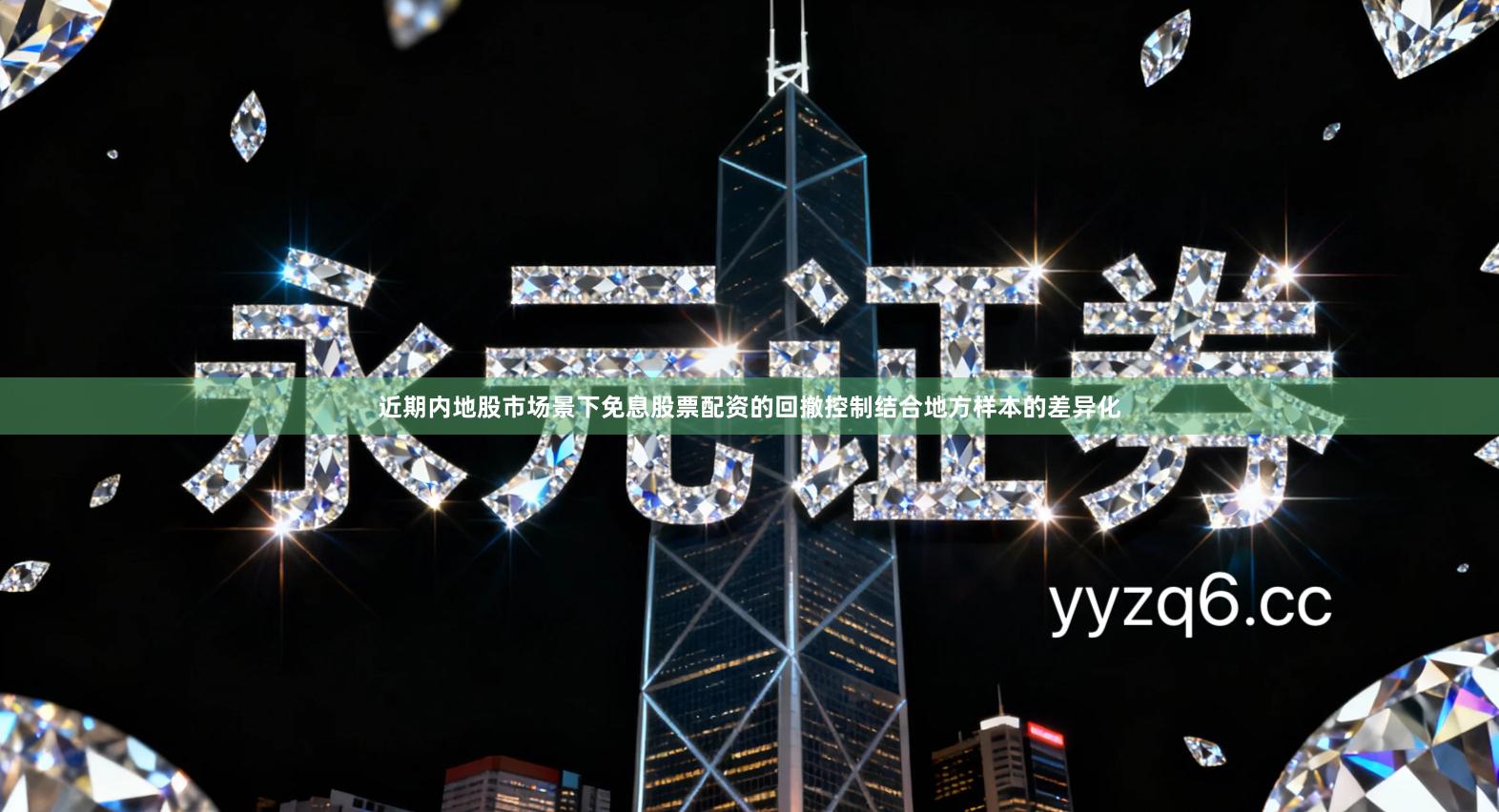 近期内地股市场景下免息股票配资的回撤控制结合地方样本的差异化