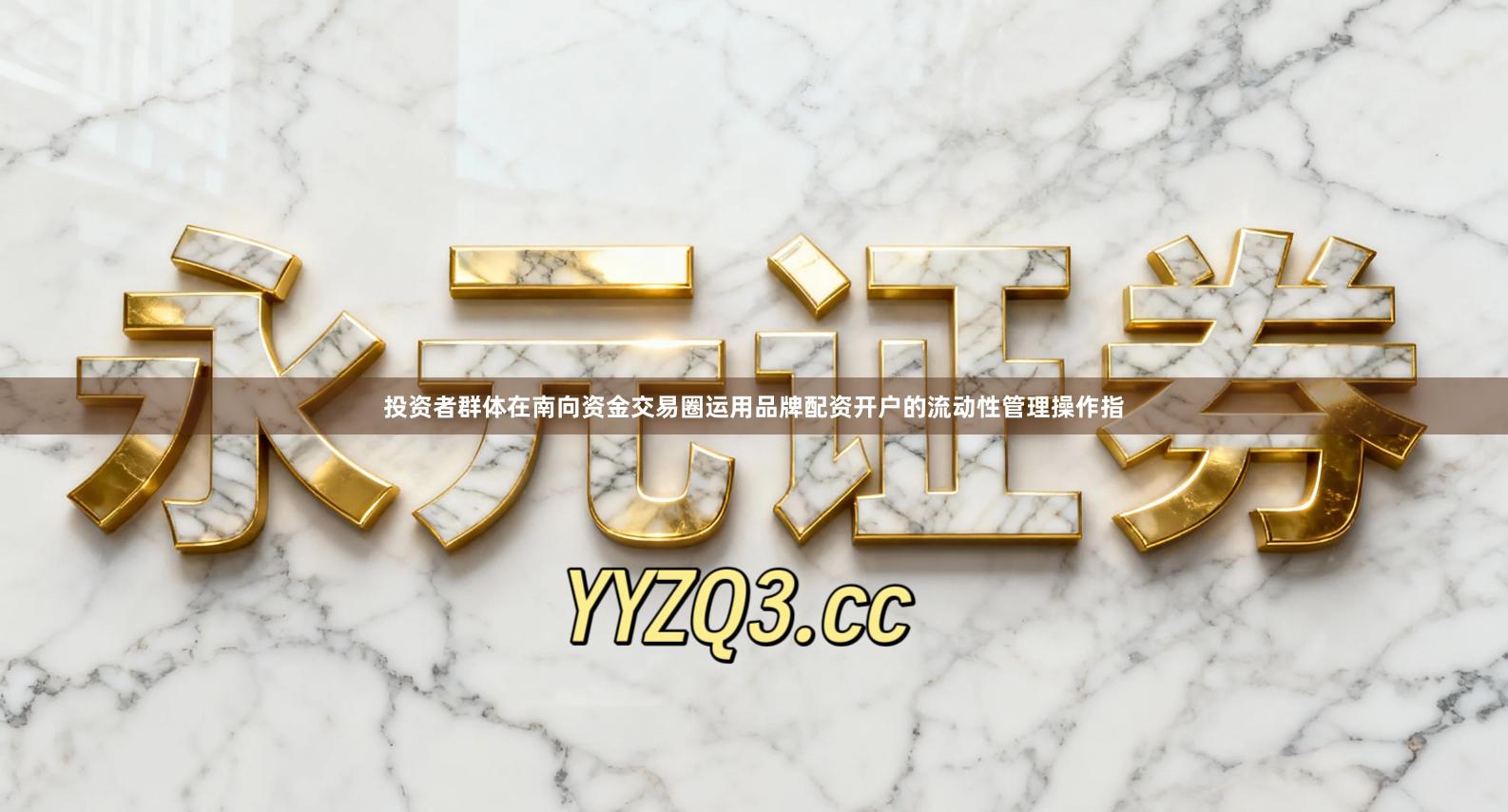 投资者群体在南向资金交易圈运用品牌配资开户的流动性管理操作指
