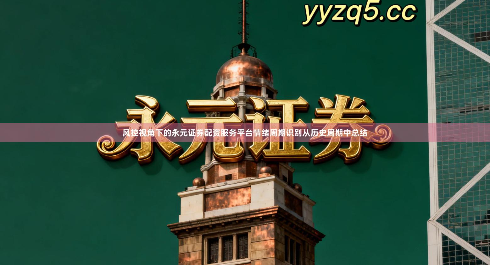 风控视角下的永元证券配资服务平台情绪周期识别从历史周期中总结