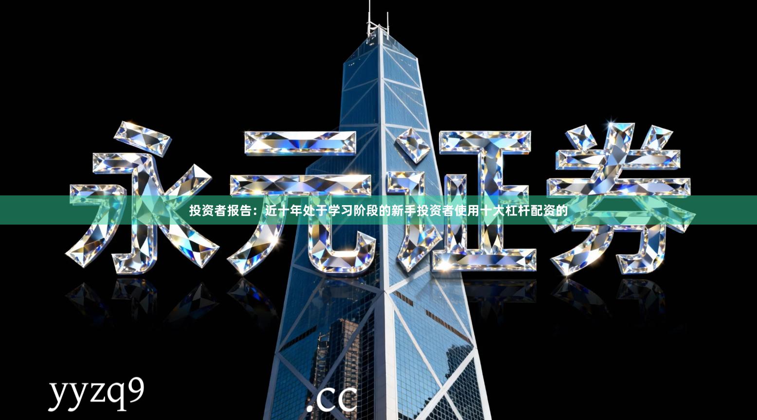 投资者报告：近十年处于学习阶段的新手投资者使用十大杠杆配资的