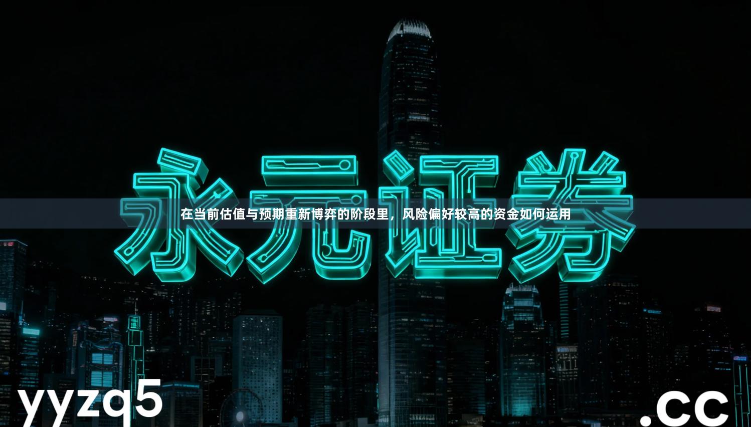 在当前估值与预期重新博弈的阶段里，风险偏好较高的资金如何运用