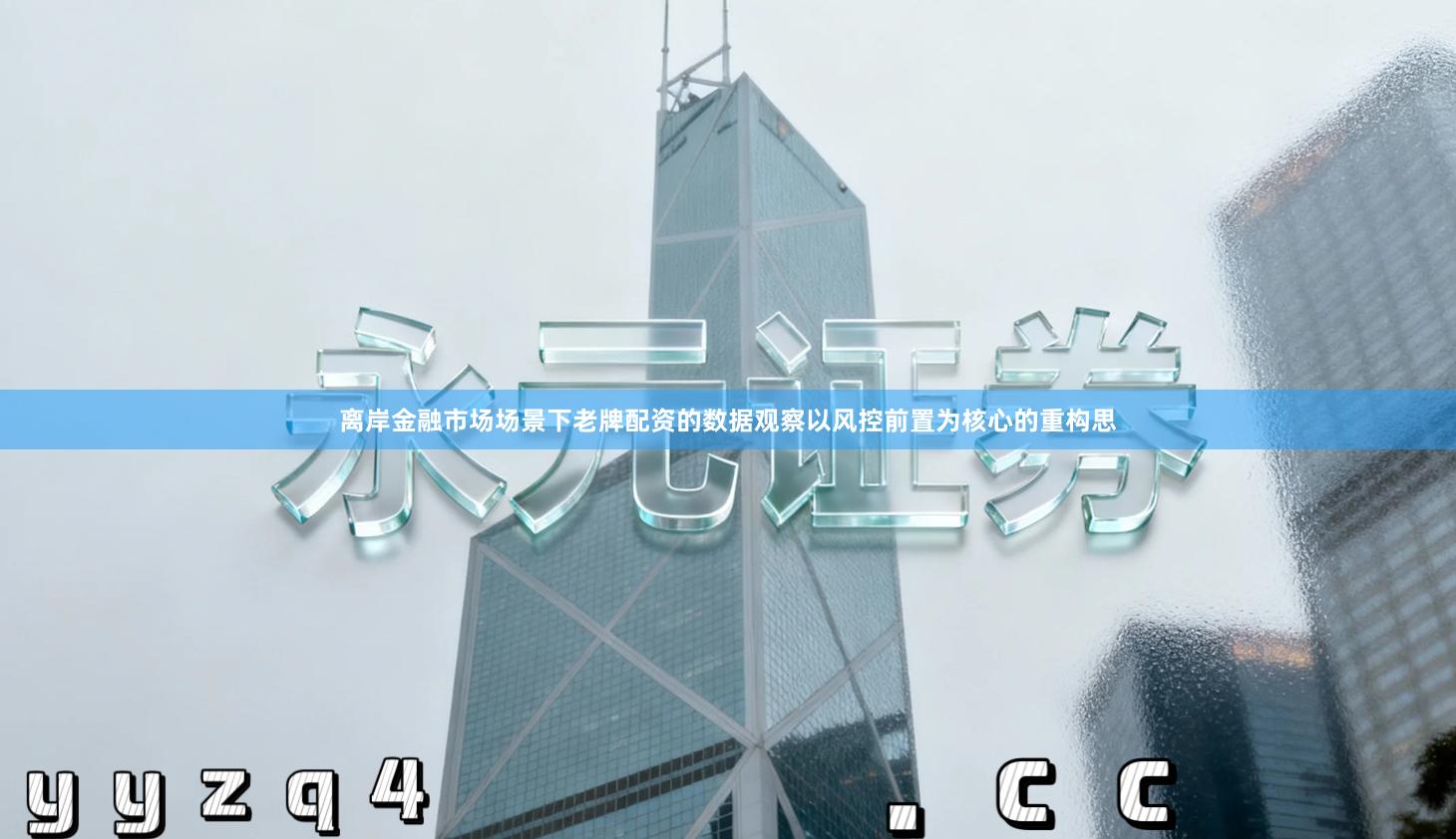 离岸金融市场场景下老牌配资的数据观察以风控前置为核心的重构思