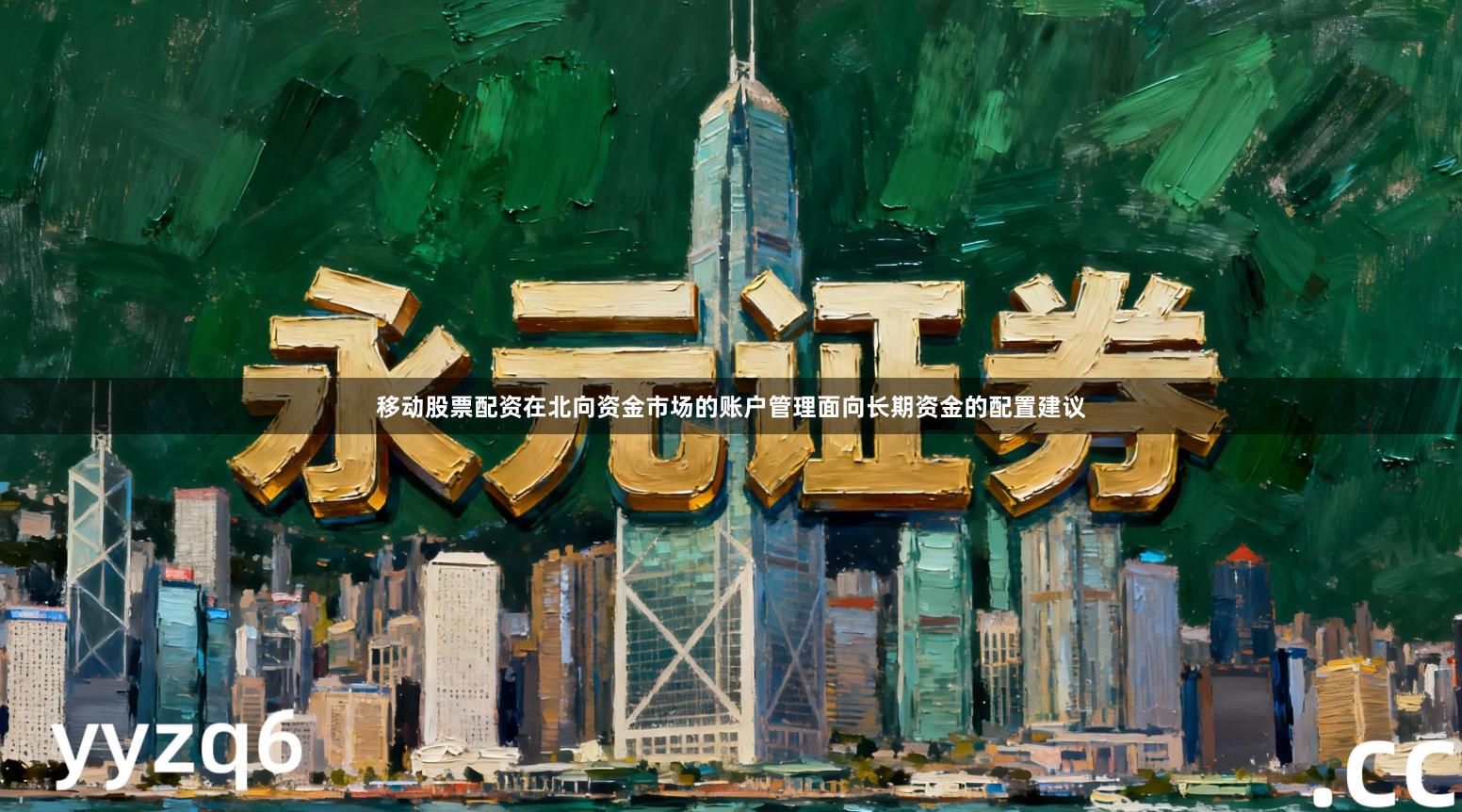 移动股票配资在北向资金市场的账户管理面向长期资金的配置建议