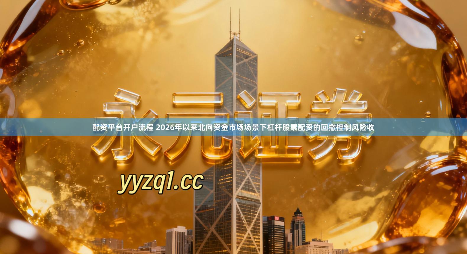 配资平台开户流程 2026年以来北向资金市场场景下杠杆股票配资的回撤控制风险收