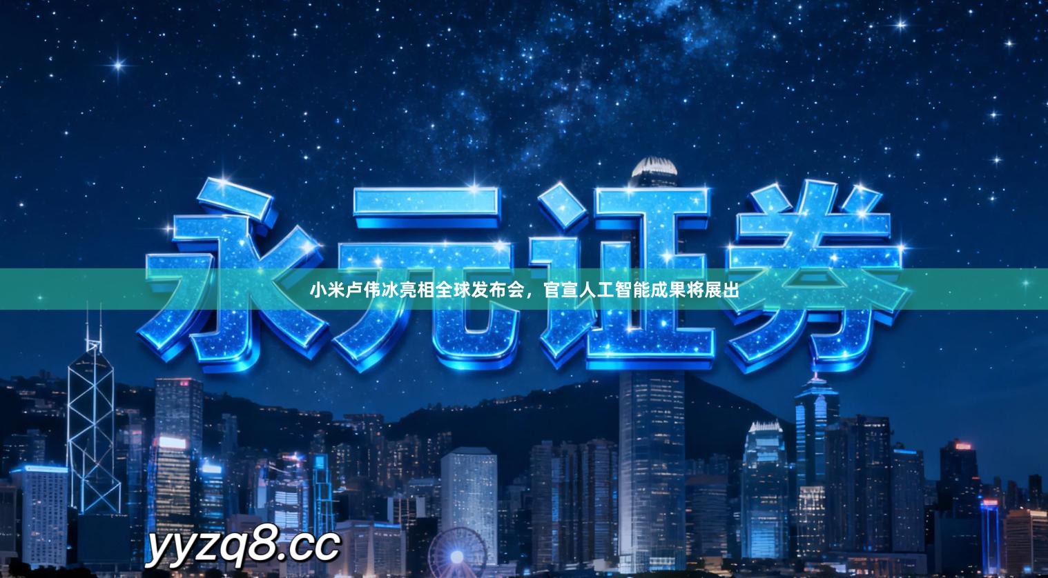 小米卢伟冰亮相全球发布会，官宣人工智能成果将展出