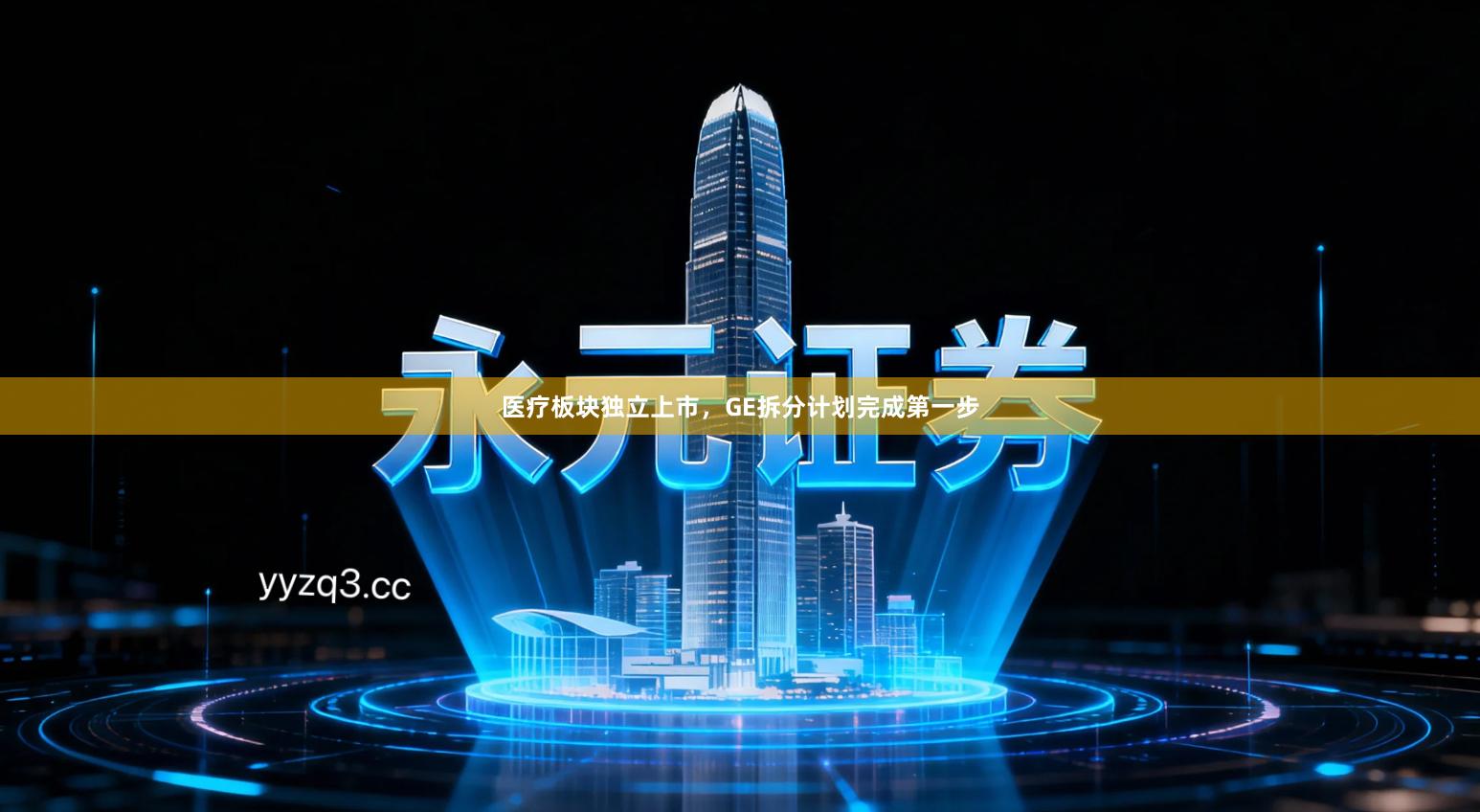 医疗板块独立上市，GE拆分计划完成第一步