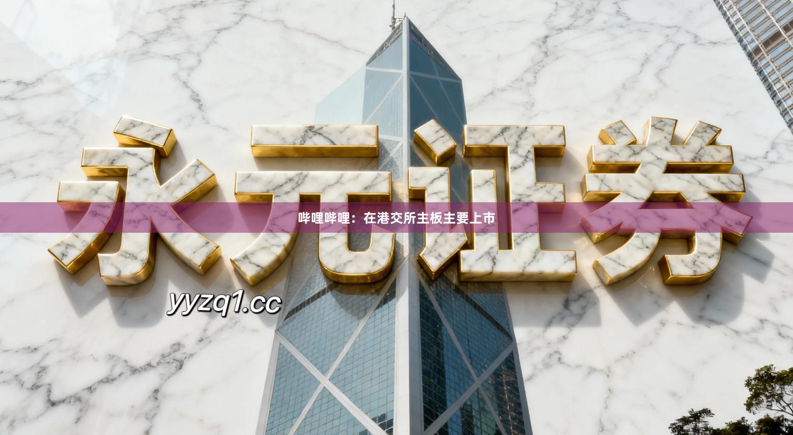 哔哩哔哩：在港交所主板主要上市