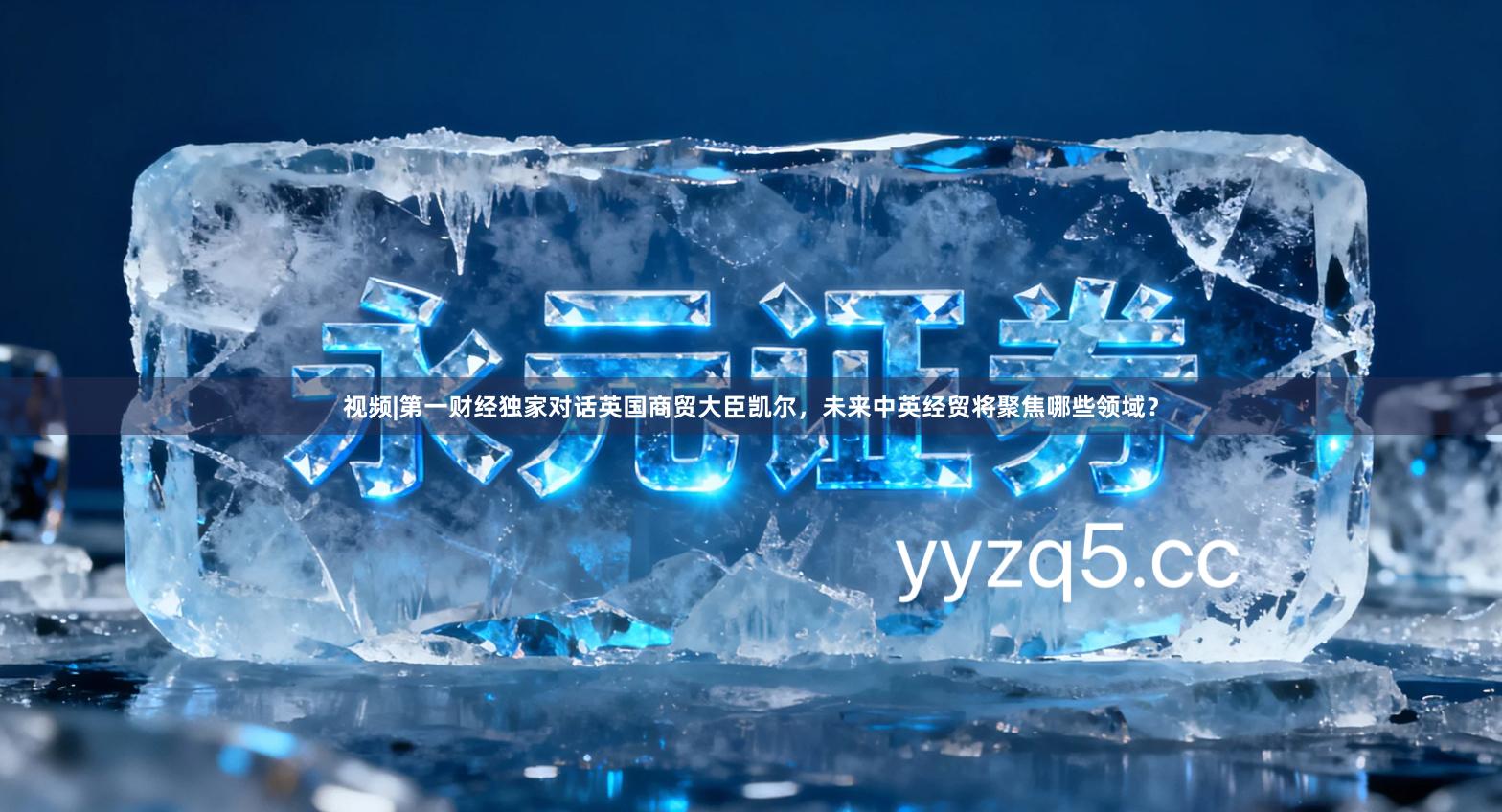 视频|第一财经独家对话英国商贸大臣凯尔，未来中英经贸将聚焦哪些领域？