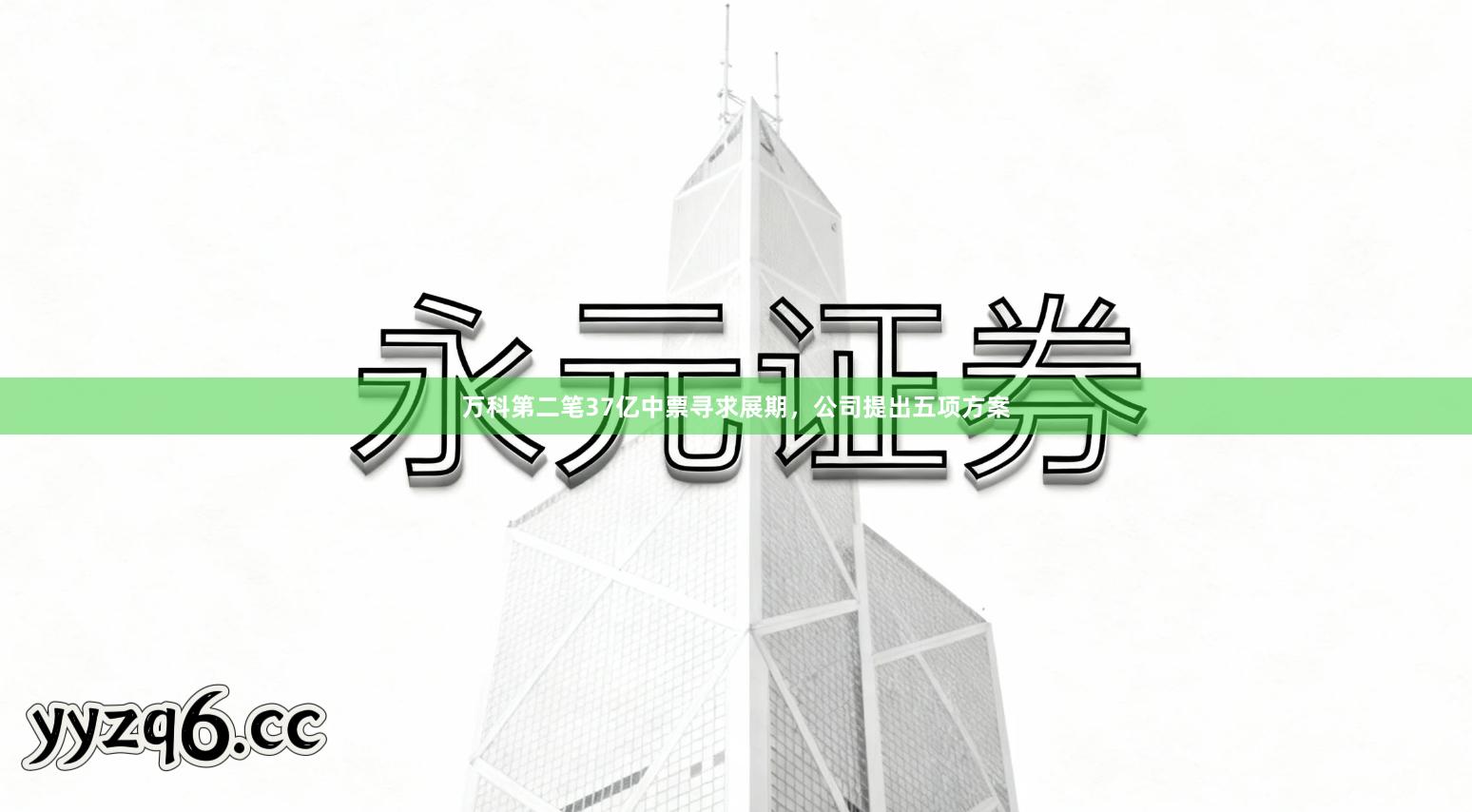 万科第二笔37亿中票寻求展期，公司提出五项方案