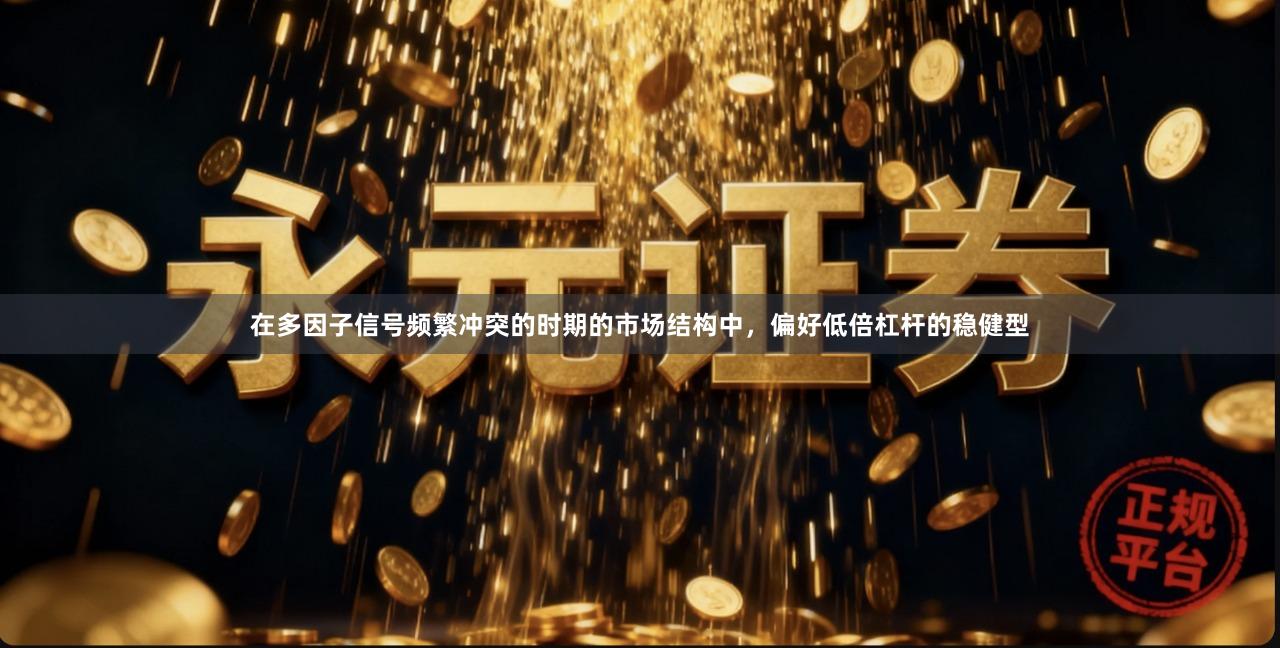 在多因子信号频繁冲突的时期的市场结构中，偏好低倍杠杆的稳健型