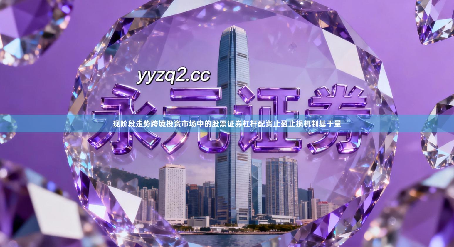 现阶段走势跨境投资市场中的股票证券杠杆配资止盈止损机制基于量