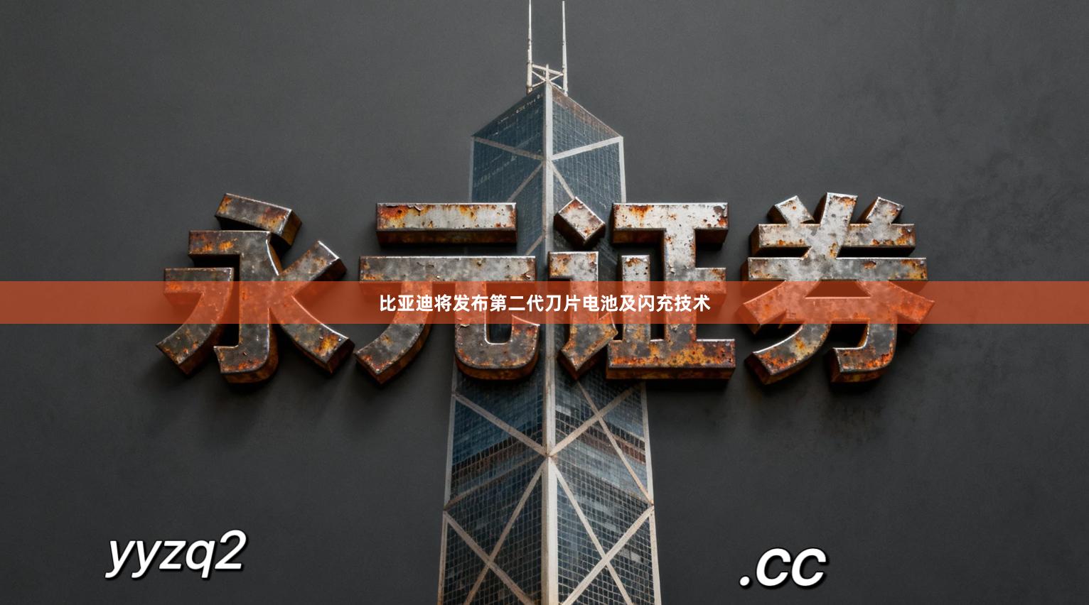 比亚迪将发布第二代刀片电池及闪充技术