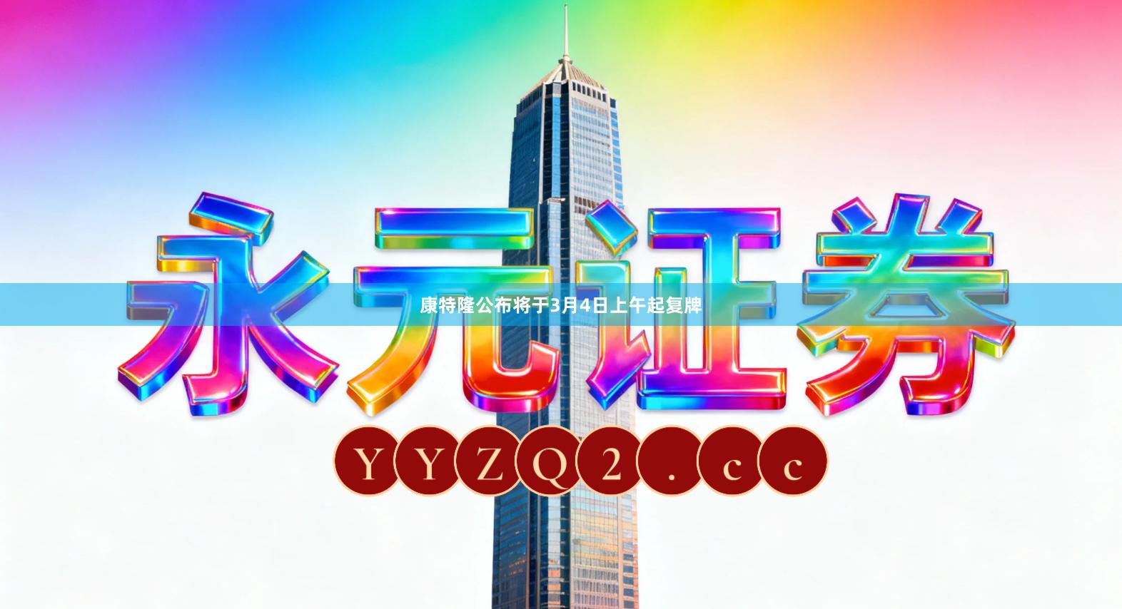 康特隆公布将于3月4日上午起复牌