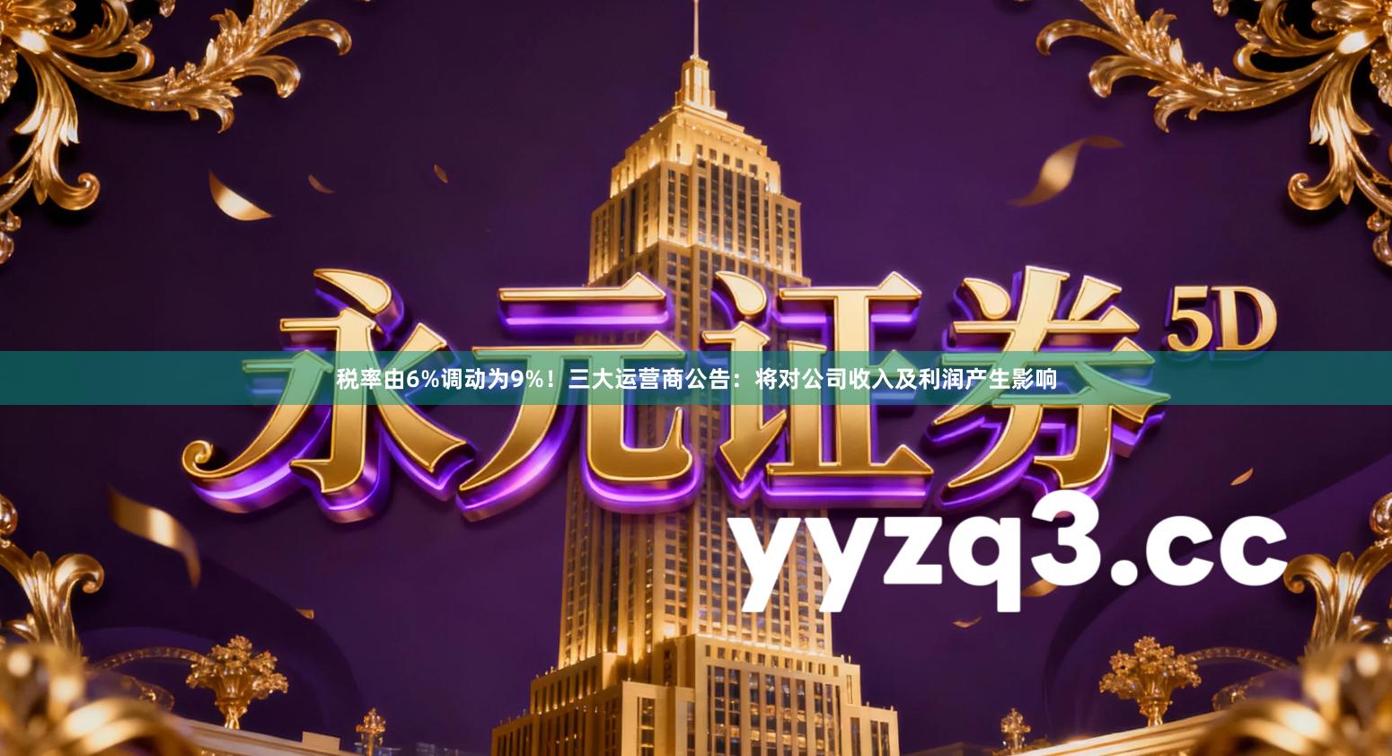 税率由6%调动为9%！三大运营商公告：将对公司收入及利润产生影响