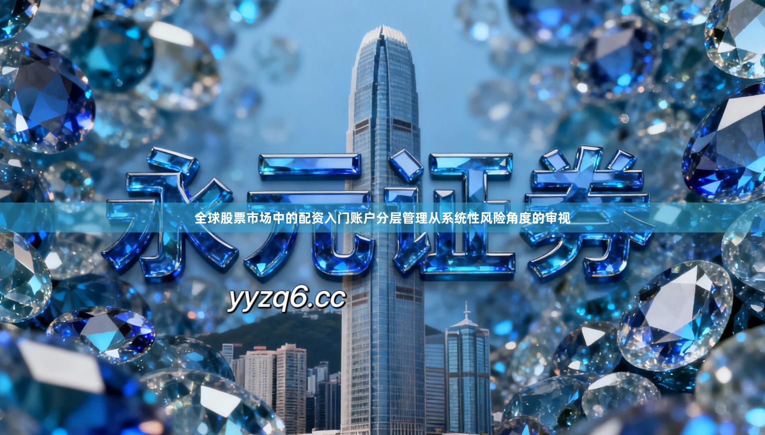 全球股票市场中的配资入门账户分层管理从系统性风险角度的审视